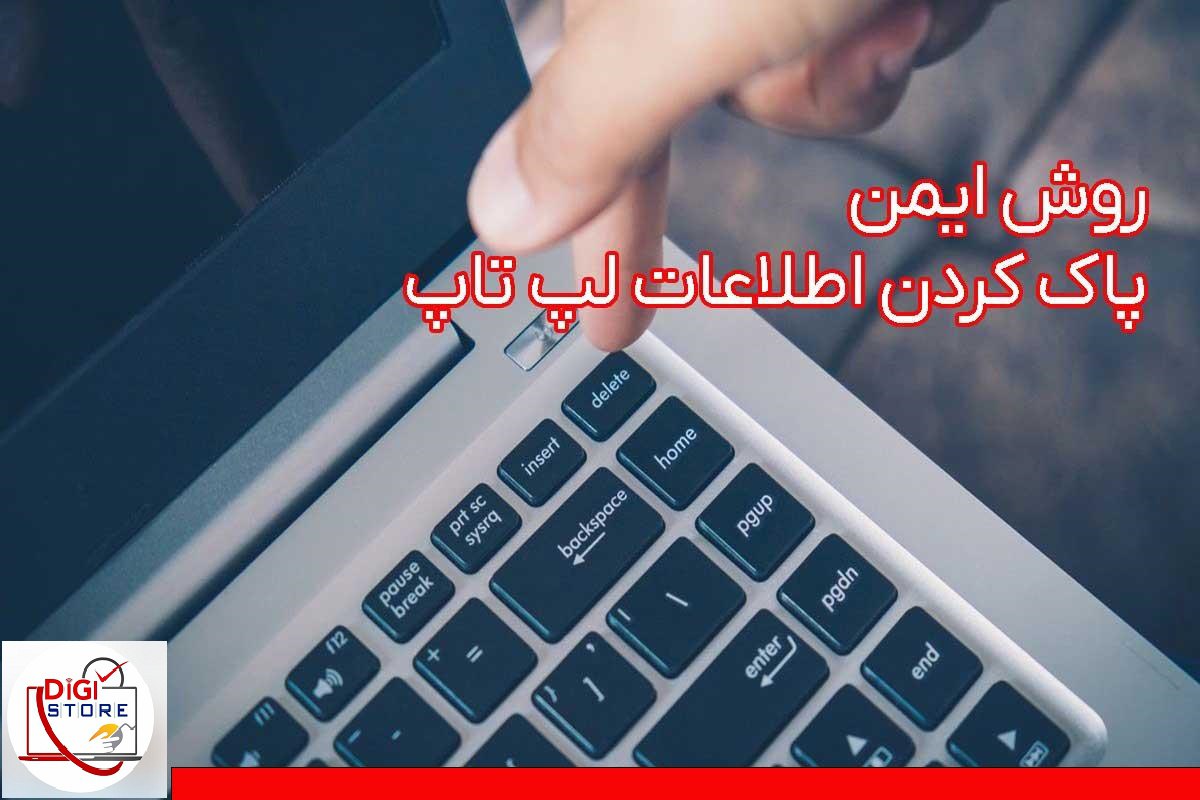 پاک کردن ایمن اطلاعات لپتاپ